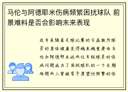 马伦与阿德耶米伤病频繁困扰球队 前景难料是否会影响未来表现 马伦与阿德耶米伤病频繁困扰球队 前景难料是否会影响未来表现
