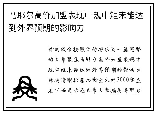 马耶尔高价加盟表现中规中矩未能达到外界预期的影响力 马耶尔高价加盟表现中规中矩未能达到外界预期的影响力