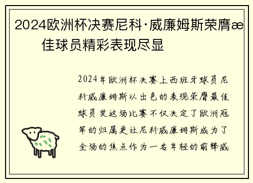 2024欧洲杯决赛尼科·威廉姆斯荣膺最佳球员精彩表现尽显 2024欧洲杯决赛尼科·威廉姆斯荣膺最佳球员精彩表现尽显