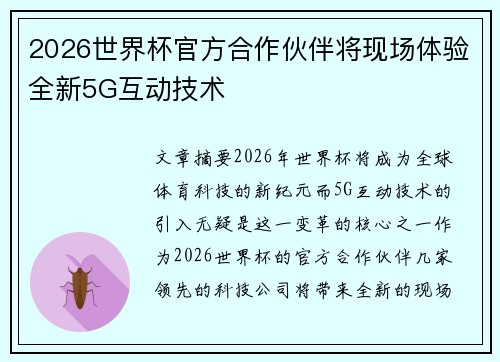 2026世界杯官方合作伙伴将现场体验全新5G互动技术