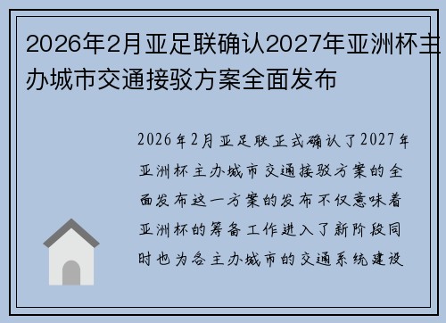 2026年2月亚足联确认2027年亚洲杯主办城市交通接驳方案全面发布