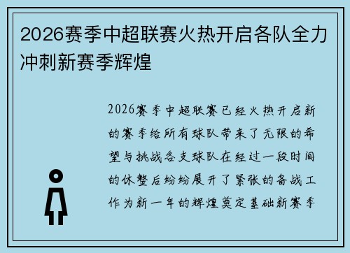 2026赛季中超联赛火热开启各队全力冲刺新赛季辉煌