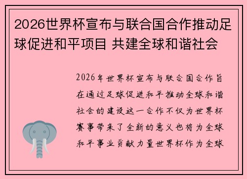 2026世界杯宣布与联合国合作推动足球促进和平项目 共建全球和谐社会 2026世界杯宣布与联合国合作推动足球促进和平项目 共建全球和谐社会