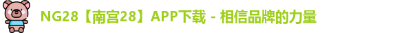 NG28官网
